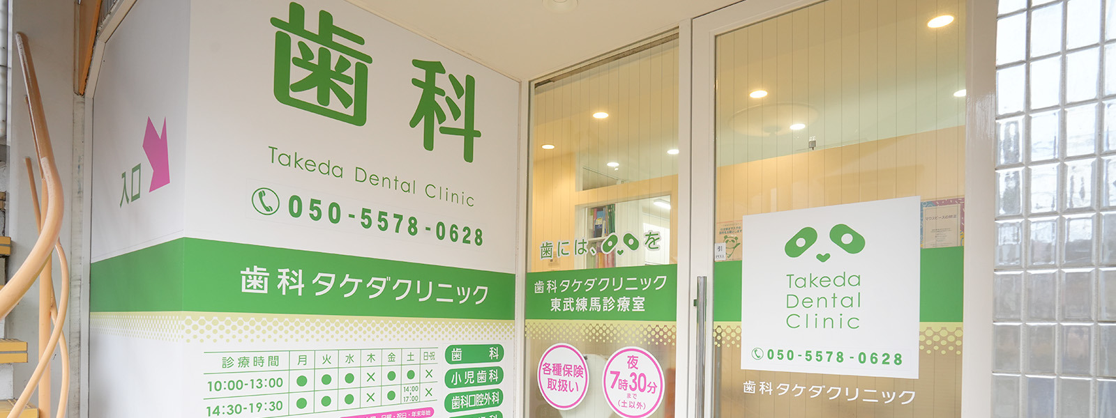 歯科タケダクリニック 池袋診療室