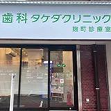 歯科タケダクリニック 麹町診療室