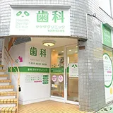 歯科タケダクリニック 池袋診療室