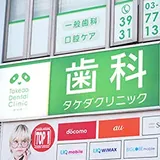 歯科タケダクリニック 成増診療室