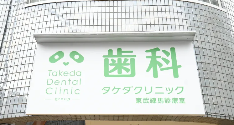 歯科タケダクリニック池袋診療室ロゴ