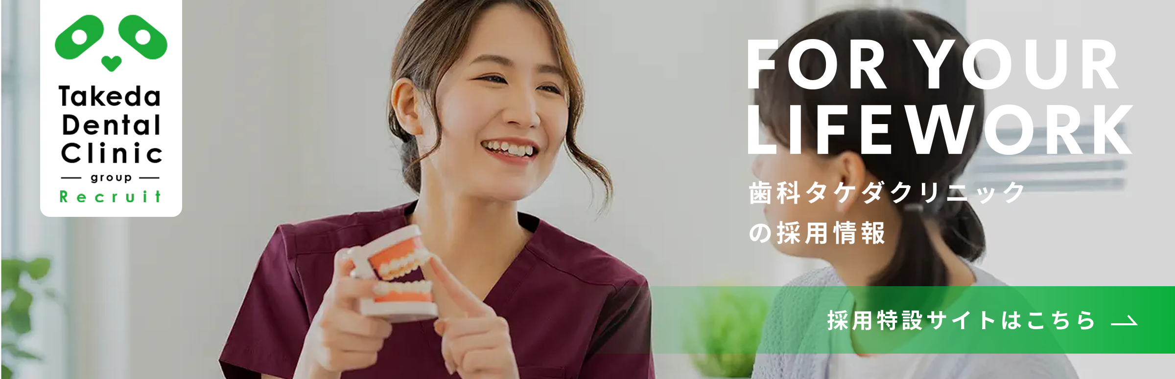 歯科タケダクリニック採用情報バナー