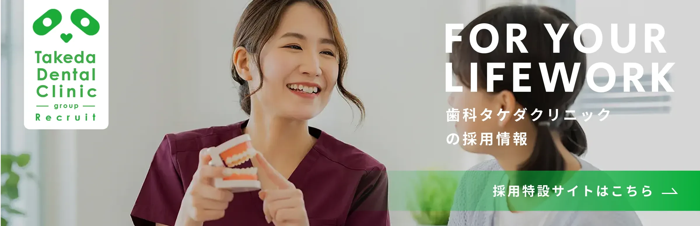 歯科タケダクリニック採用情報バナー