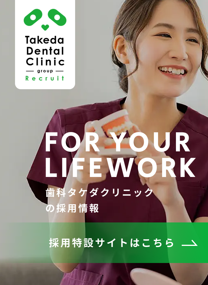 歯科タケダクリニック採用情報バナー