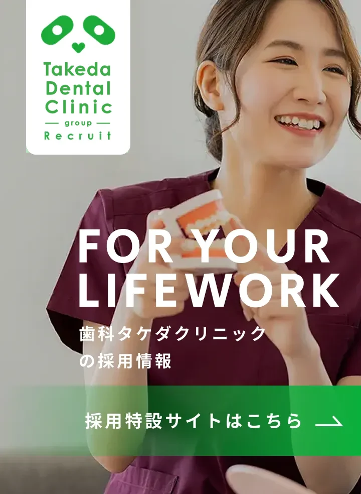 歯科タケダクリニック採用情報バナー